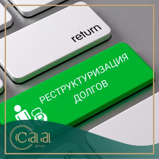 Реструктуризация в процедуре банкротства. Просто о сложном.